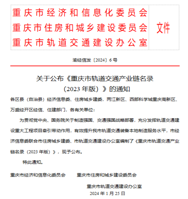 重慶大有表面技術有限公司入選2023年重慶市軌道交通產(chǎn)業(yè)鏈名錄